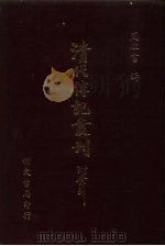 清代传记丛刊·综录类  4  续碑传集  5  卷68至卷86  附佚文（ PDF版）