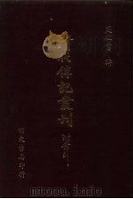 清代传记丛刊·综录类 5 碑传集补 3 卷32-46 PDF电子版封面 闵雨昌