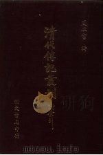 清代传记丛刊·综录类  7  国朝耆献类征初编  7  卷首142至卷首158（ PDF版）
