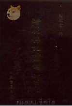 清代传记丛刊  71  国朝耆献类征初编  59（1985 PDF版）