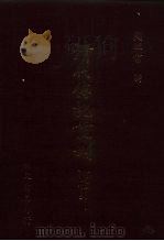 清代传记丛刊·综录类 国朝耆献类征初编 18 卷74至卷82 1985 PDF电子版封面 (清)李桓