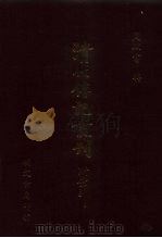 清代传记丛刊·综录类 7 国朝耆献类征初编 22 卷114至卷122 1985 PDF电子版封面 (清)李桓