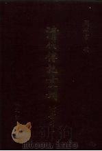 清代传记丛刊·综录类  国朝耆献类征初编  28  卷166至卷175（1985 PDF版）