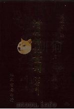 清代七百名人传  2（1985 PDF版）
