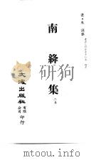 清代稿本百种汇刊 69 集部 南绛集 PDF电子版封面 清·朱谦