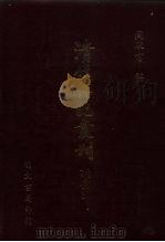 清代七百名人传  3（1985 PDF版）