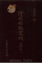 清代传记丛刊·综录类  7  国朝耆献类征初编  3  卷首1至卷首19（ PDF版）