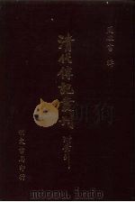 清代传记丛刊·综录类  7  国朝耆献类征初编  51  卷380至卷388（ PDF版）