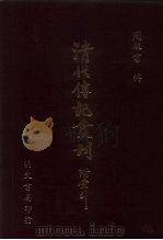 清代传记丛刊  45  中国天主教史人物传清代篇（ PDF版）