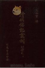 清代传记丛刊·综录类  6  碑传集补  4  卷47至卷60（ PDF版）