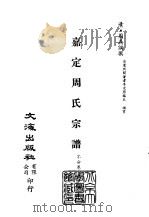 清代稿本百种汇刊 第35册 史部·嘉定周氏宗谱 PDF电子版封面 清·周鼎调