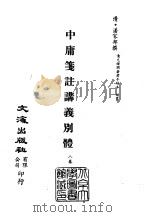 清代稿本百种丛刊 第10册 经部·中庸笺注讲义别体 1-3 PDF电子版封面 清·潘家邦撰
