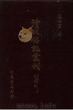 清代传记丛刊  71  国朝耆献类征初编  36（ PDF版）