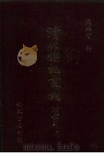 清代传记丛刊  48  小腆纪传（ PDF版）