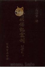 清代传记丛刊  71  国朝耆献类征初编  43（ PDF版）
