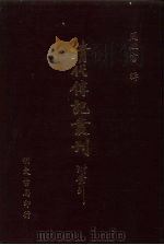 清代传记丛刊·综录类  7  国朝耆献类征初编  13  卷26至卷35（ PDF版）