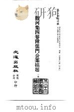 清代稿本百种汇刊 69 集部 观河集四卷附儒门公案拈题 PDF电子版封面 清·彭绍升