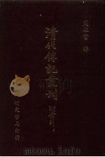 清代传记丛刊·综录类  7  国朝耆献类征初编  52  卷389至卷398（ PDF版）