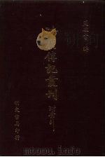 清代传记丛刊·综录类  7  国朝耆献类征初编  47  卷340至卷349（ PDF版）
