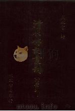 清代传记丛刊·名人类  18  忠义纪闻录  2  30卷（ PDF版）