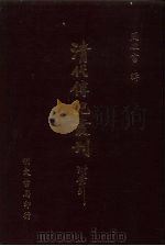 清代传记丛刊·综录类  7  国朝耆献类征初编  42  卷289至卷289（ PDF版）