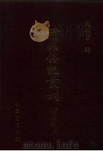 清代传记丛刊 34 政学录初稿 PDF电子版封面 (清)陆言纂辑