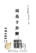 清代稿本百种汇刊 第1册 经部·周易十卦解 PDF电子版封面 清·孙奇逢