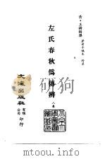 清代稿本百种丛刊 第9册 经部·左氏春秋伪传辨 全1册 PDF电子版封面 清·王树枬撰