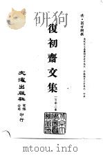 清代稿本百种汇刊 67 集部 复初斋文集 14-28册 PDF电子版封面 清·翁方纲