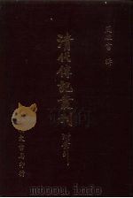 清代传记丛刊  71  国朝耆献类征初编  56（ PDF版）