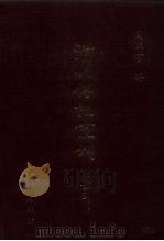 清代传记丛刊  41  浙江忠义录（ PDF版）