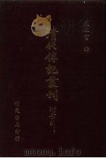 清代传记丛刊  71  国朝耆献类征初编  46（ PDF版）