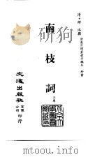 清代稿本百种汇刊 76 集部 南枝词 PDF电子版封面 清·缪泳