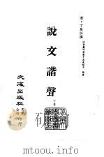 清代稿本百种丛刊 第13册 经部·说文谐声 1-2 PDF电子版封面 清·丁履恒撰