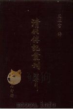 清代传记丛刊  71  国朝耆献类征初编  13（ PDF版）