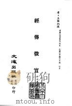 清代稿本百种汇刊 第19册 经部·经传征实 PDF电子版封面 (清)王图炳