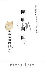 清代稿本百种汇刊  80  集部  梅里词辑（ PDF版）