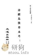 清代稿本百种汇刊 第1册 经部·诗经鸟兽草木考 PDF电子版封面 清·黄春魁
