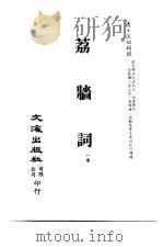 清代稿本百种汇刊 76 集部 荔墙词 PDF电子版封面 清·汪曰祯