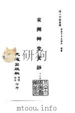 清代稿本百种汇刊 72 集部 东洲帅堂文钞 PDF电子版封面 清·河绍基