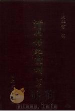 清代传记丛刊  39  国朝忠义私淑录初编（ PDF版）