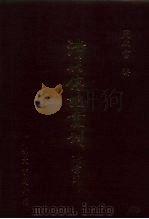 清代传记丛刊  35  从政观法录  2（ PDF版）