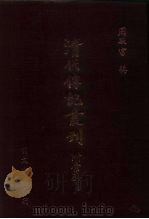 清代传记丛刊  46  明代千遗民诗咏  2（ PDF版）
