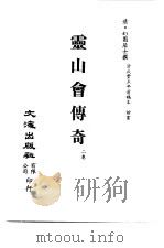 清代稿本百种汇刊 79 集部 云山会传奇 PDF电子版封面 清·纪园居