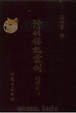 清代传记丛刊  71  国朝耆献类征初编  55（ PDF版）