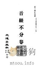 清代稿本百种丛刊 第17册 经部·音纽 1-2 PDF电子版封面 清·陶良骏撰