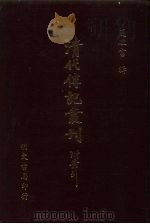 清代传记丛刊 71 国朝耆献类征初编 50 PDF电子版封面 (清)李桓辑
