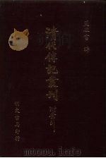 清代传记丛刊  71  国朝耆献类征初编  53（ PDF版）