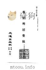 清代稿本百种汇刊  73  集部  客居所居堂稿（ PDF版）
