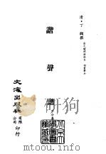 清代稿本百种汇刊  第18册  经部·谐声谱（ PDF版）